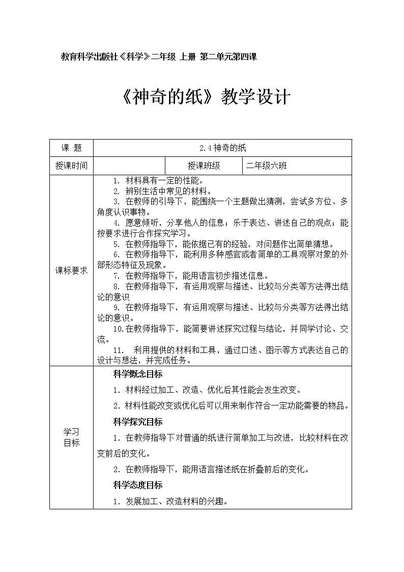 （ 教科版）二年级科学上册教案《4.神奇的纸》 (1)第1页