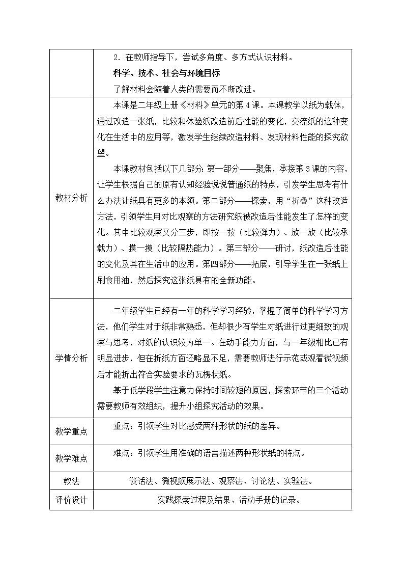 （ 教科版）二年级科学上册教案《4.神奇的纸》 (1)第2页