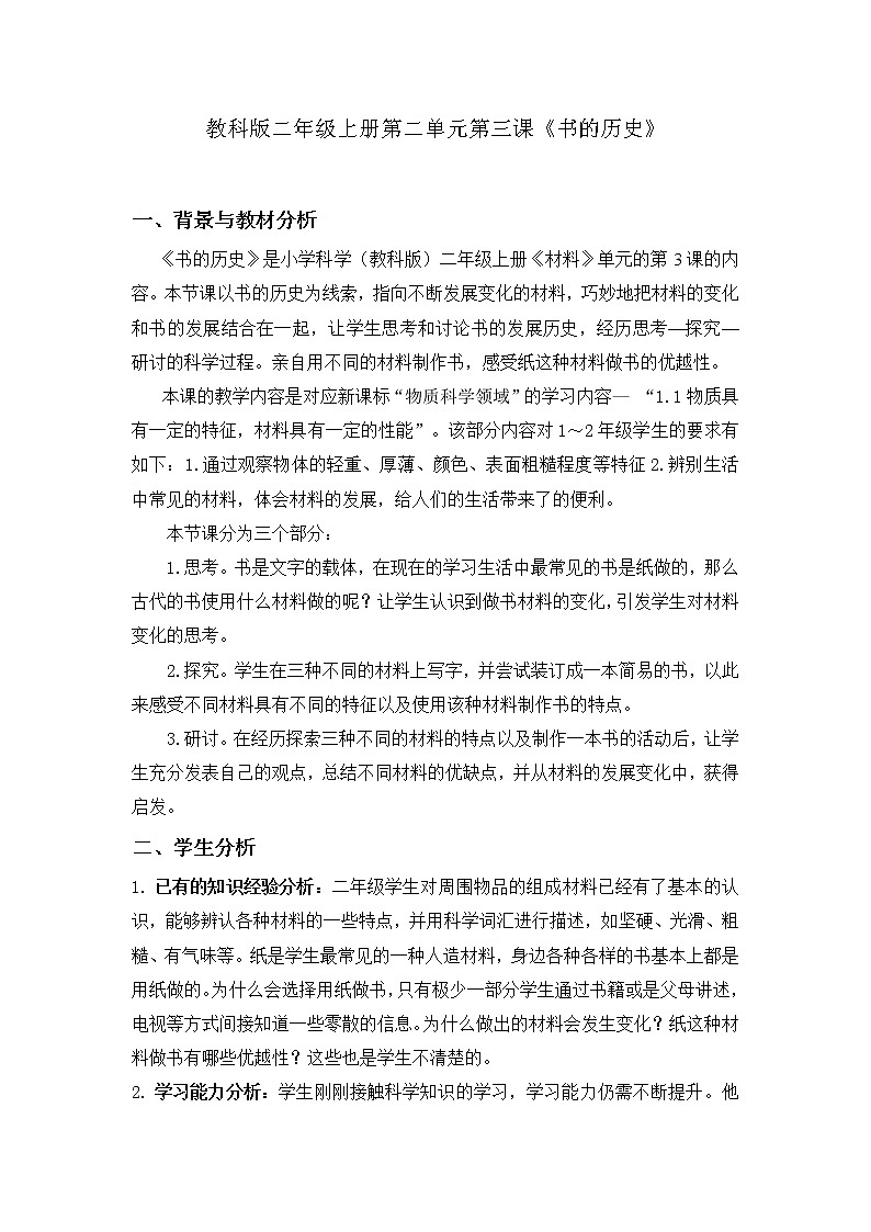 （ 教科版）二年级科学上册教案《3.书的历史》 (3)第1页