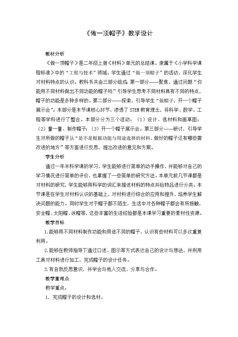 （ 教科版）二年级科学上册教案《6.做一顶帽子》  (1)01