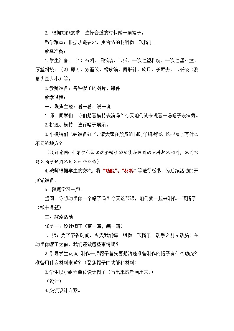 （ 教科版）二年级科学上册教案《6.做一顶帽子》  (1)02