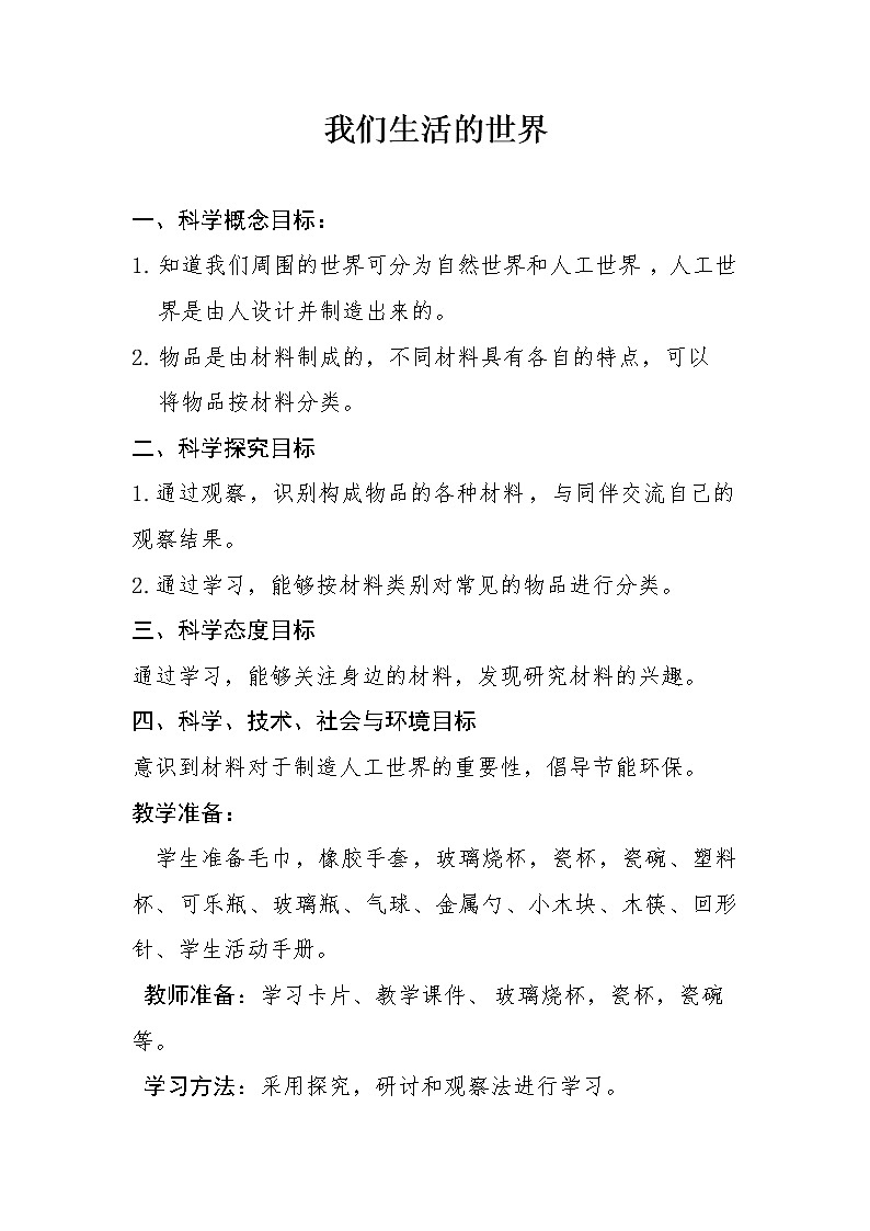 （ 教科版）二年级科学上册教案《1.我们生活的世界》01