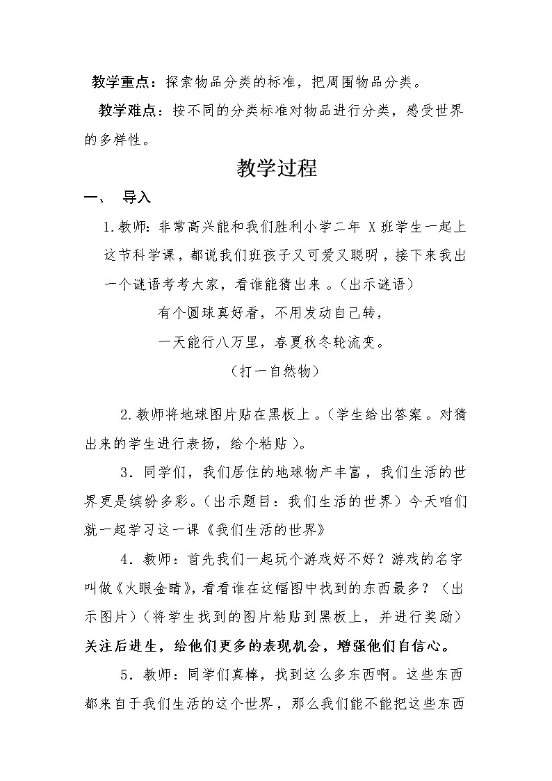 （ 教科版）二年级科学上册教案《1.我们生活的世界》02