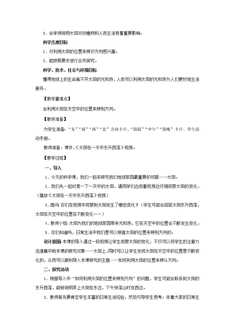 二年级科学上册第1单元我们的地球家园3太阳的位置和方向教案2教科版02
