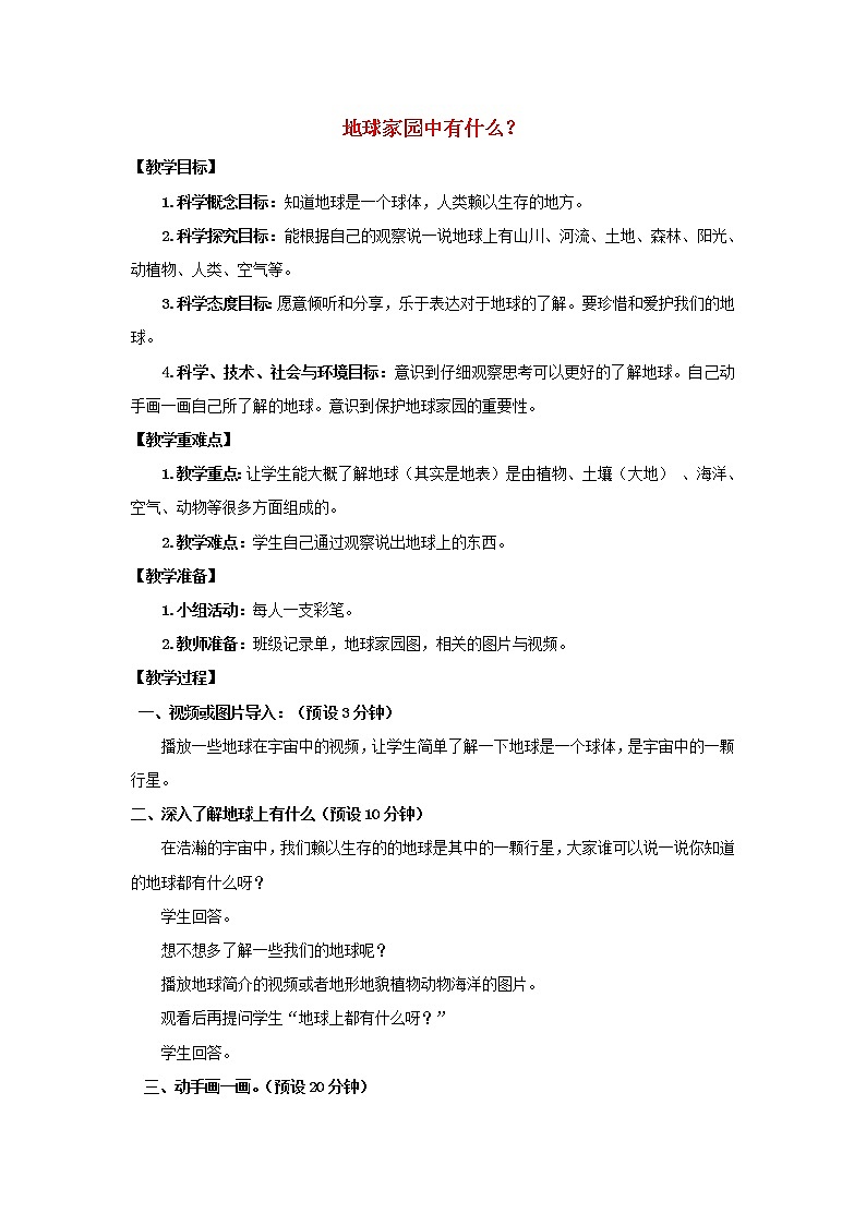 二年级科学上册第1单元我们的地球家园1地球家园中有什么教案2教科版01
