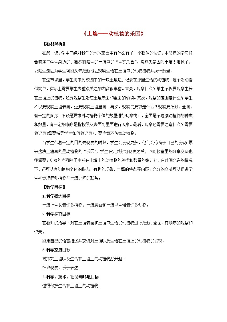 二年级科学上册第1单元我们的地球家园2土壤_动植物的乐园教案1教科版01