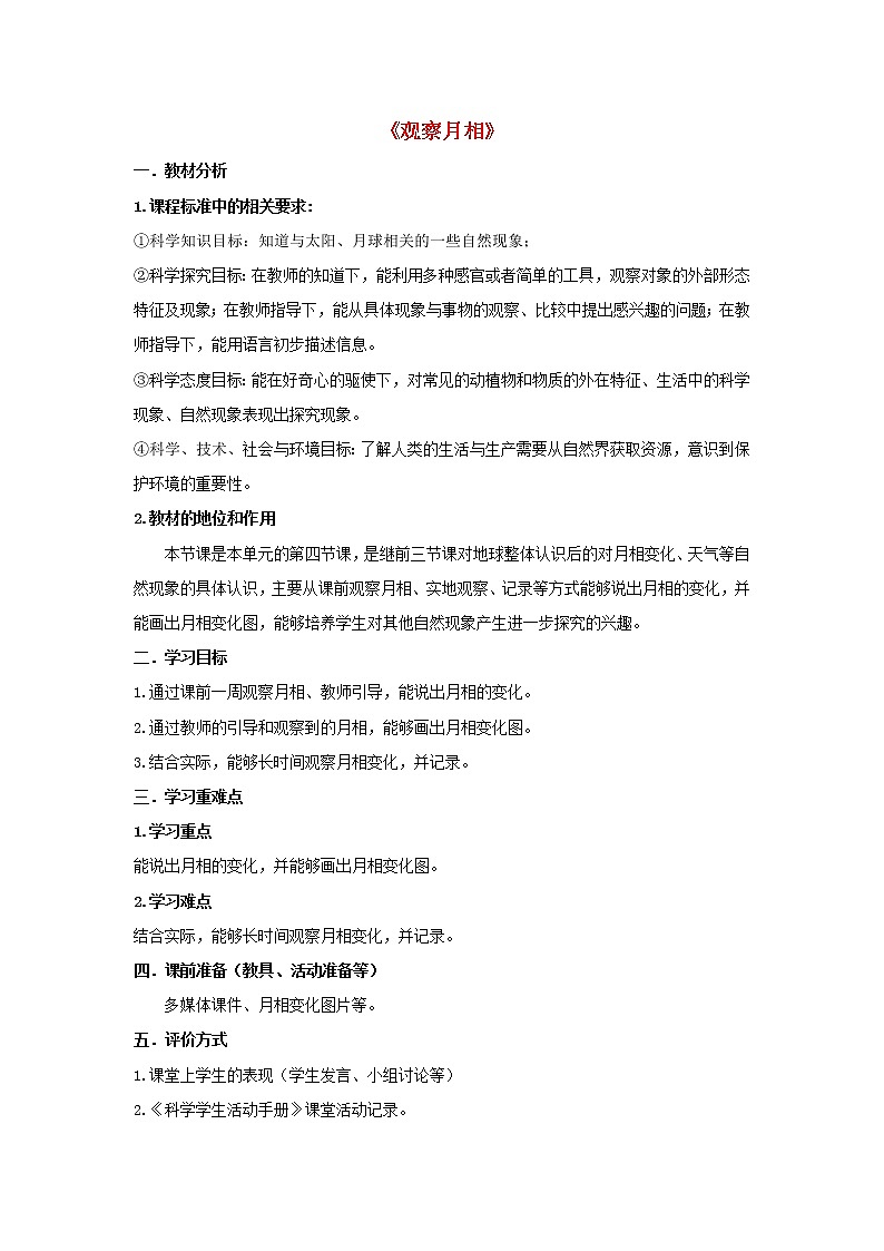 二年级科学上册第1单元我们的地球家园4观察月相教案1教科版01