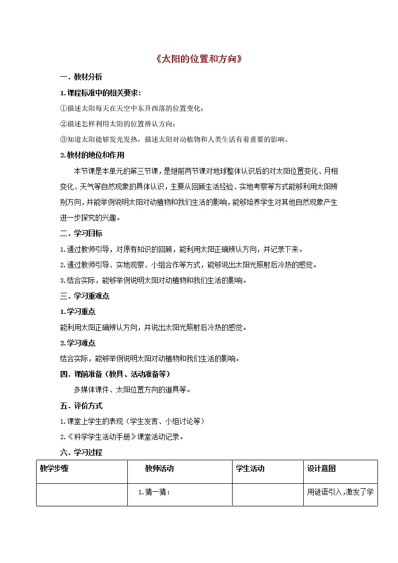 二年级科学上册第1单元我们的地球家园3太阳的位置和方向教案1教科版01