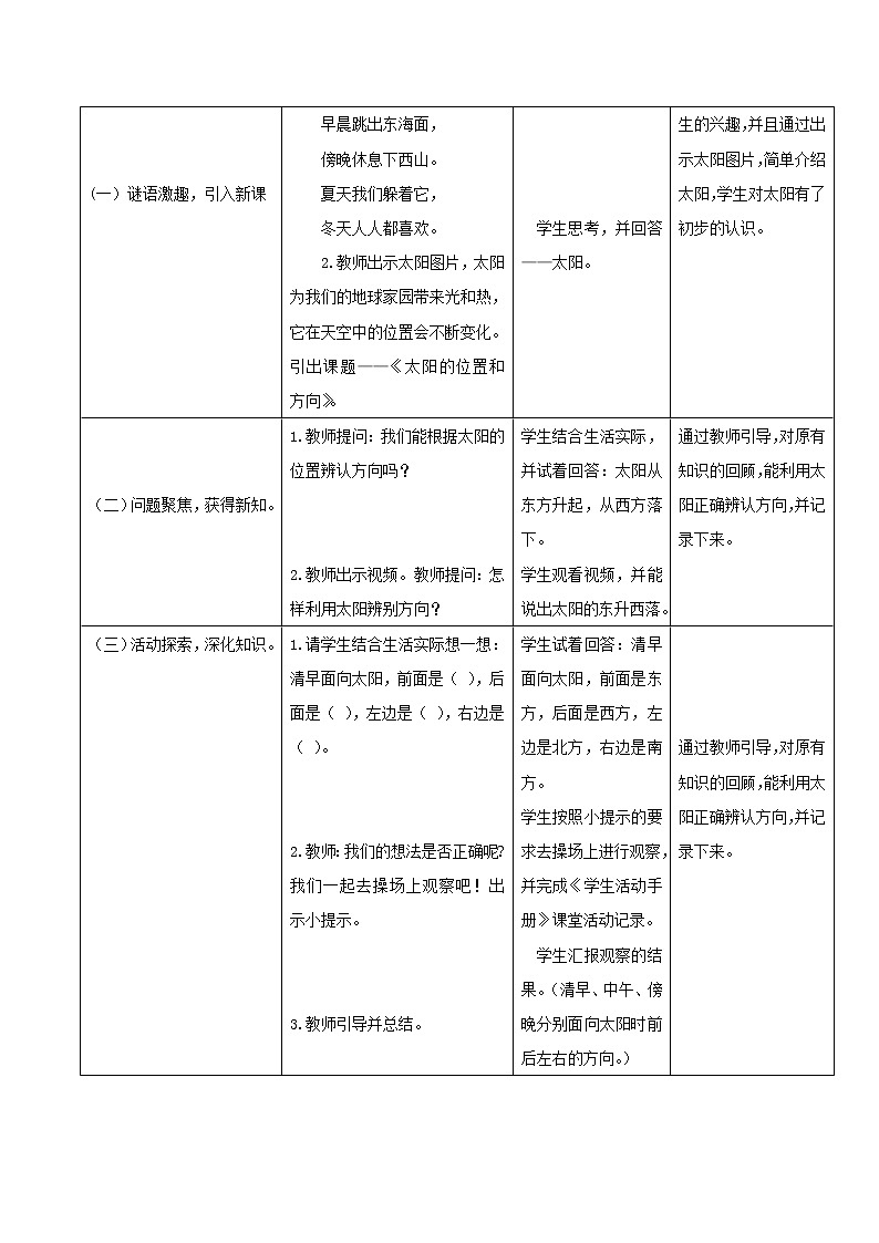 二年级科学上册第1单元我们的地球家园3太阳的位置和方向教案1教科版02