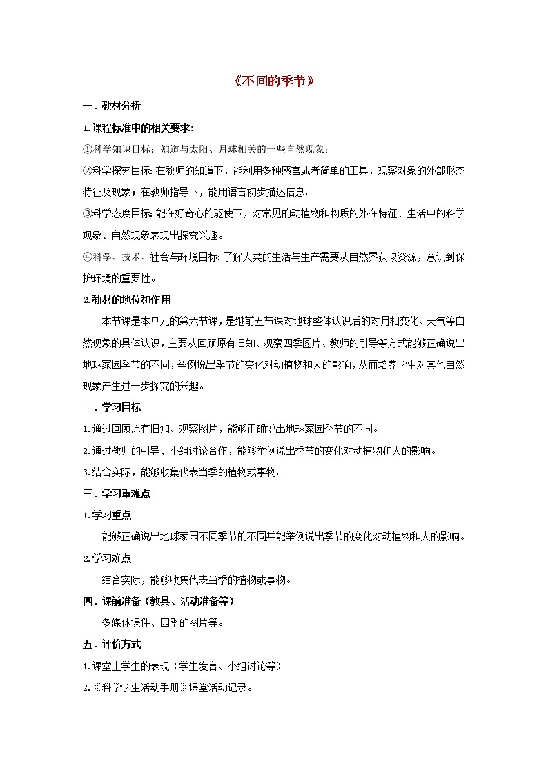 二年级科学上册第1单元我们的地球家园6不同的季节教案1教科版01