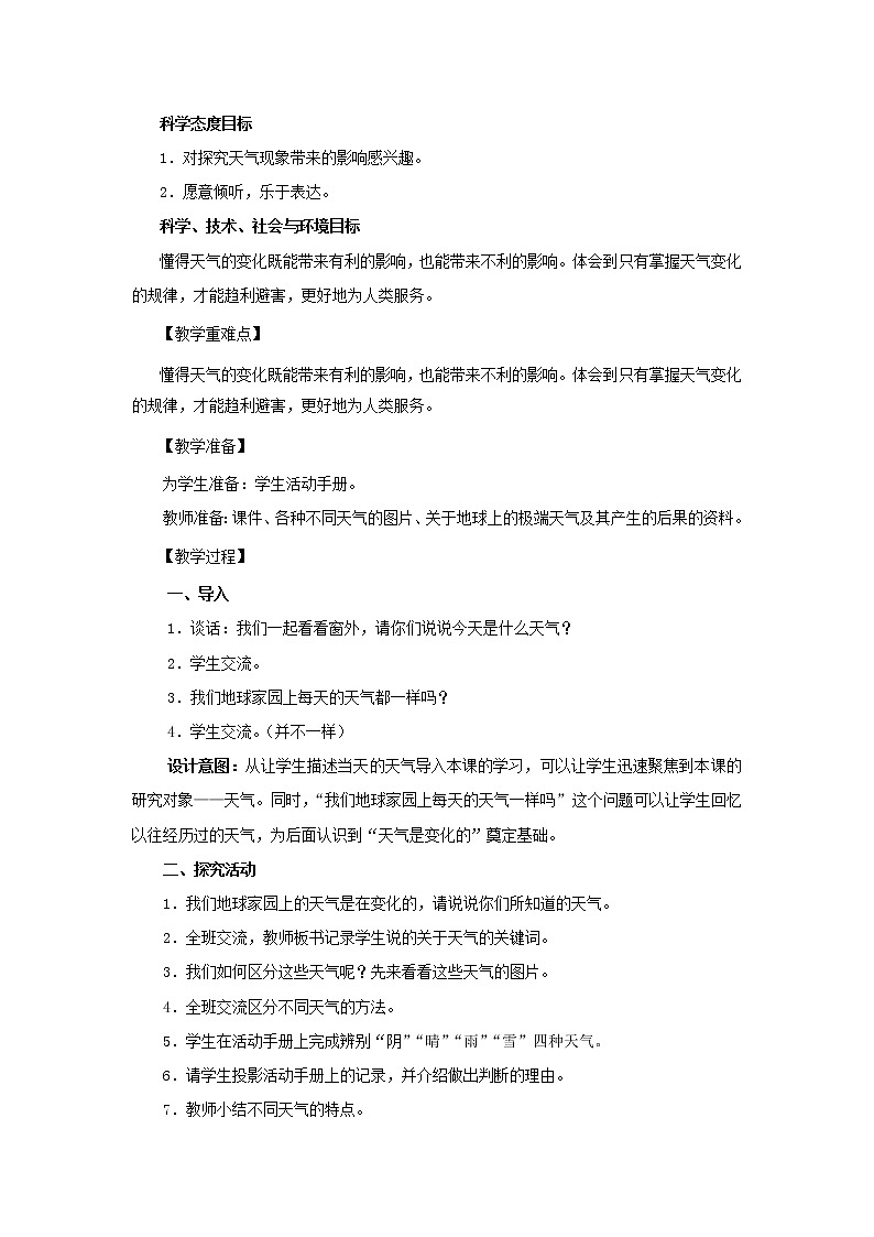 二年级科学上册第1单元我们的地球家园5各种各样的天气教案2教科版02