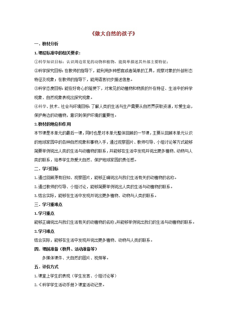 二年级科学上册第1单元我们的地球家园7做大自然的孩子教案1教科版01