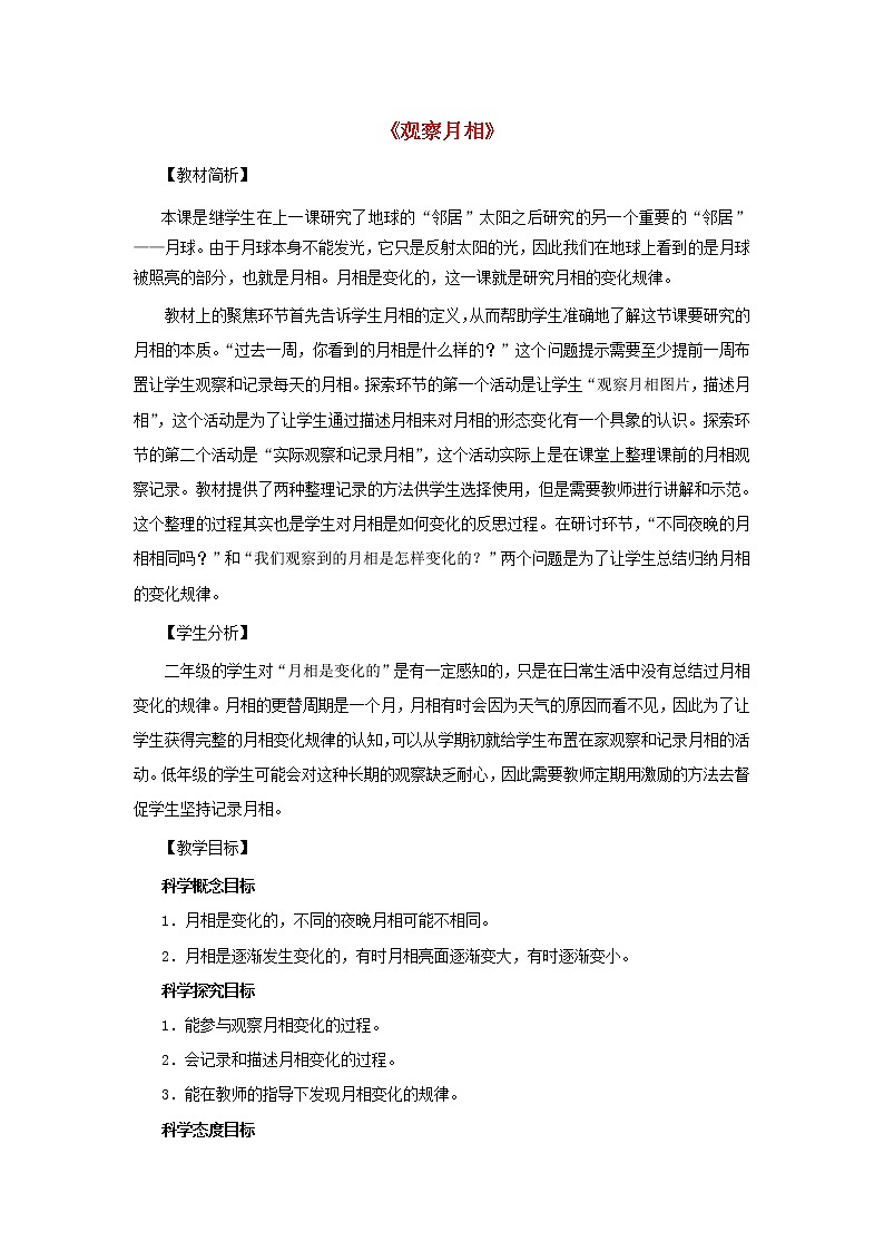 二年级科学上册第1单元我们的地球家园4观察月相教案2教科版01