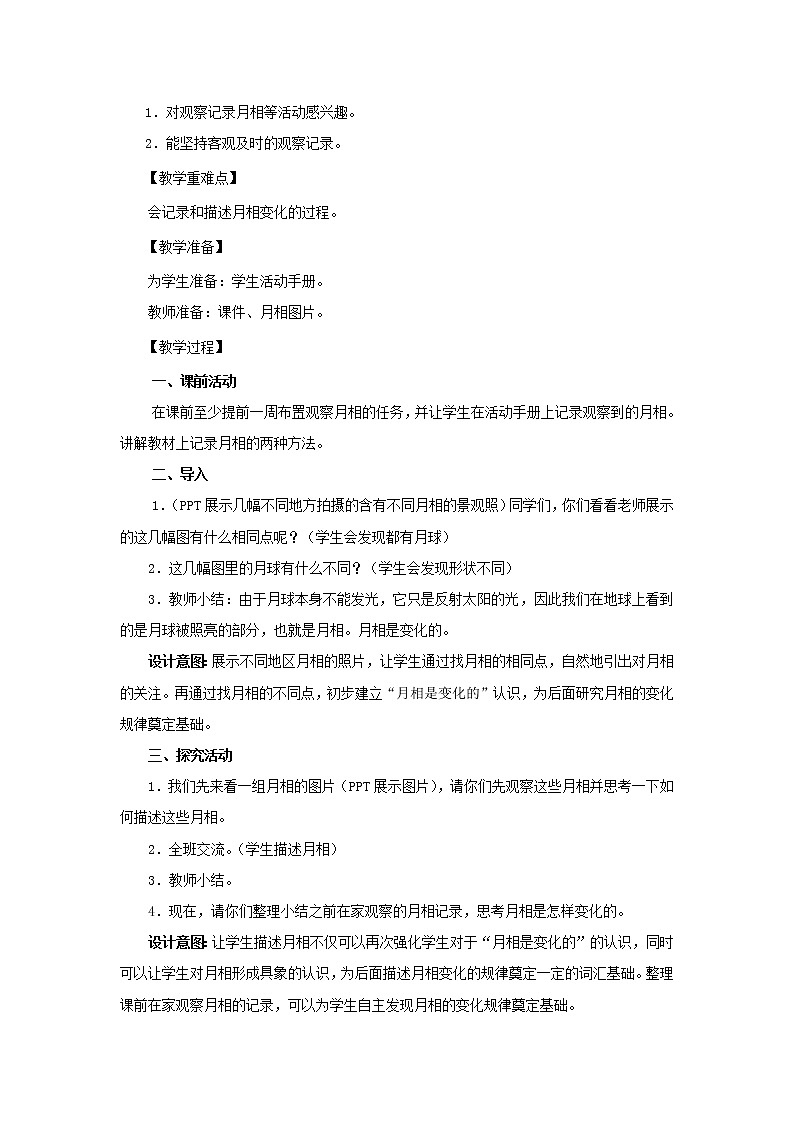 二年级科学上册第1单元我们的地球家园4观察月相教案2教科版02