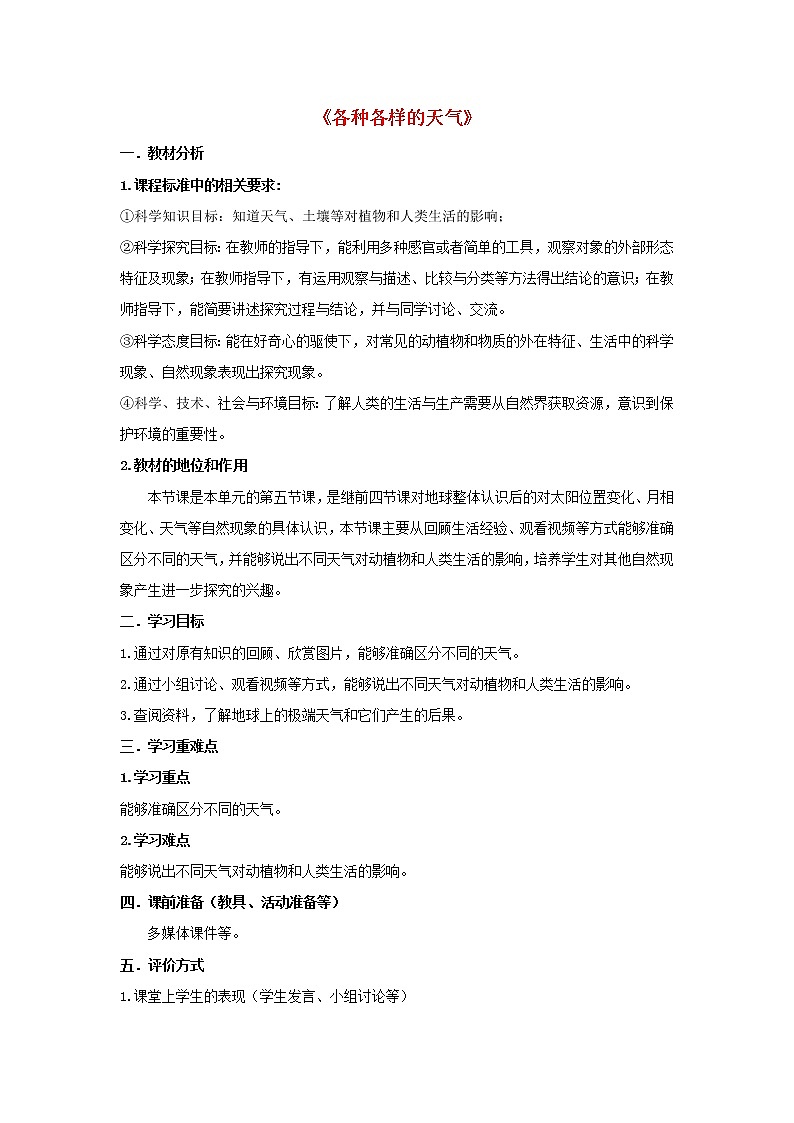 二年级科学上册第1单元我们的地球家园5各种各样的天气教案1教科版01