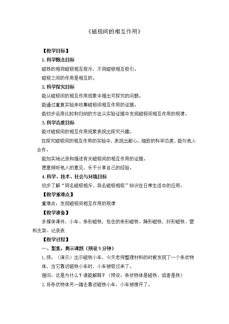 （ 教科版）二年级科学下册教案 -《6.磁极间的相互作用》第1页