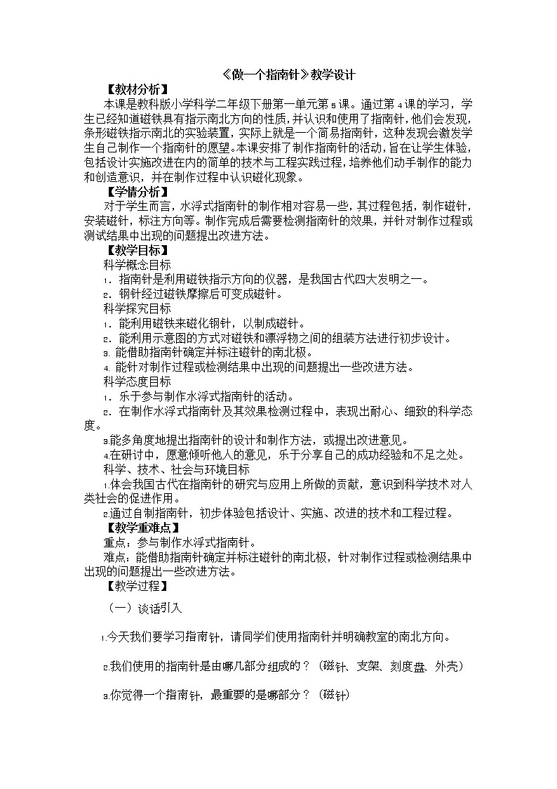 （ 教科版）二年级科学下册教案  磁铁《5.做一个指南针》01