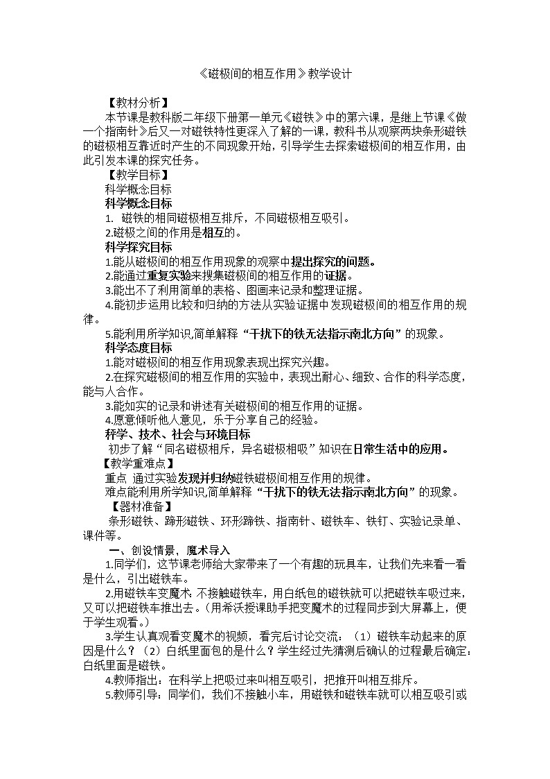 （ 教科版）二年级下册科学教案-《6.磁极间的相互作用》教科版第1页