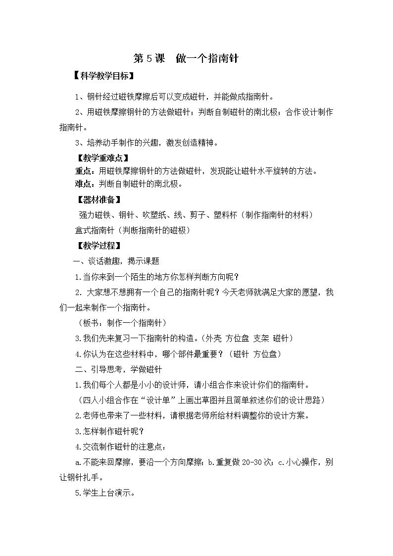 （ 教科版）二年级下册科学教案-《5.做一个指南针》教科版 (1)01