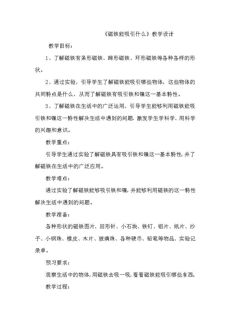 （ 教科版）二年级下册科学教案-《1.磁铁能吸引什么》01