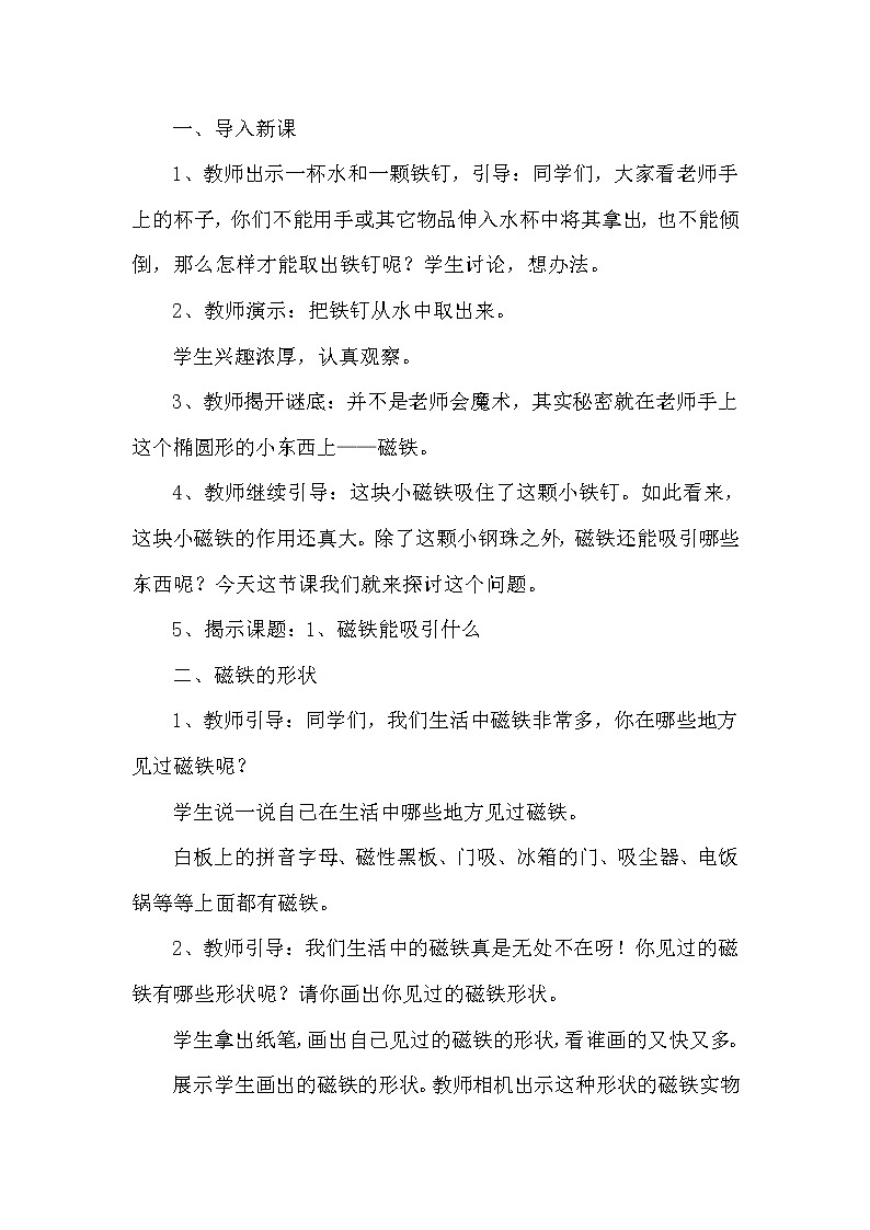 （ 教科版）二年级下册科学教案-《1.磁铁能吸引什么》02