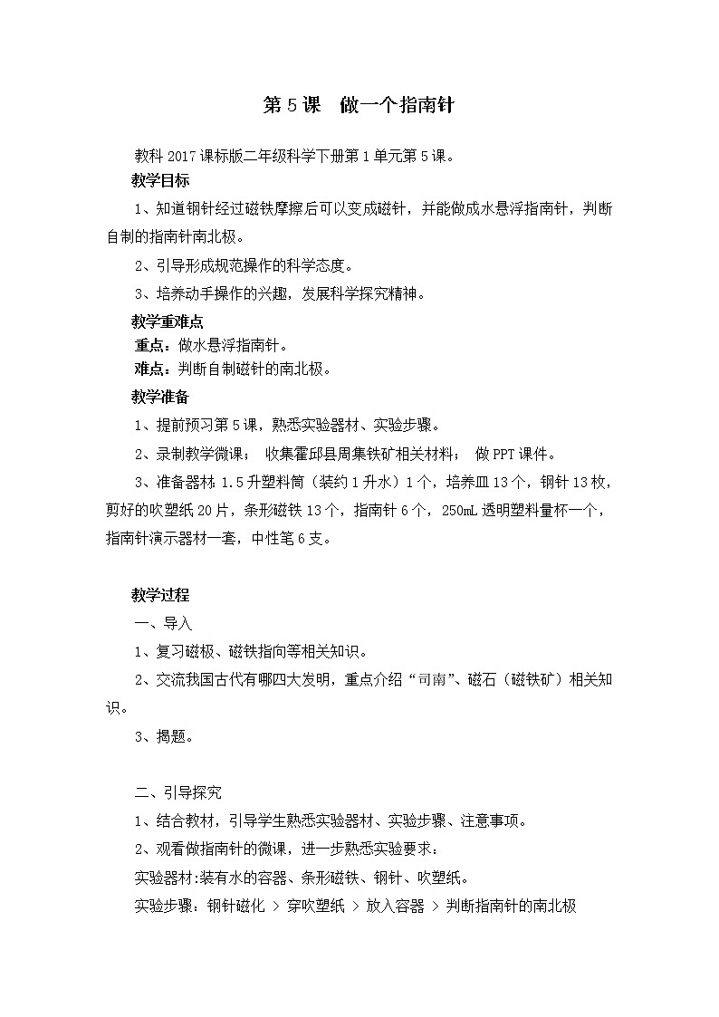 （ 教科版）二年级下册科学教案-《5.做一个指南针》教科版01