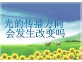 1.4《光的传播方向会发生改变吗》PPT课件+素材