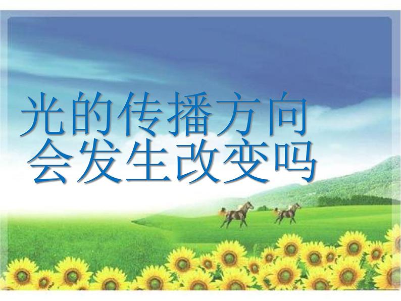 1.4《光的传播方向会发生改变吗》PPT课件+素材01