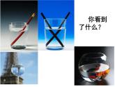 1.4《光的传播方向会发生改变吗》PPT课件+素材