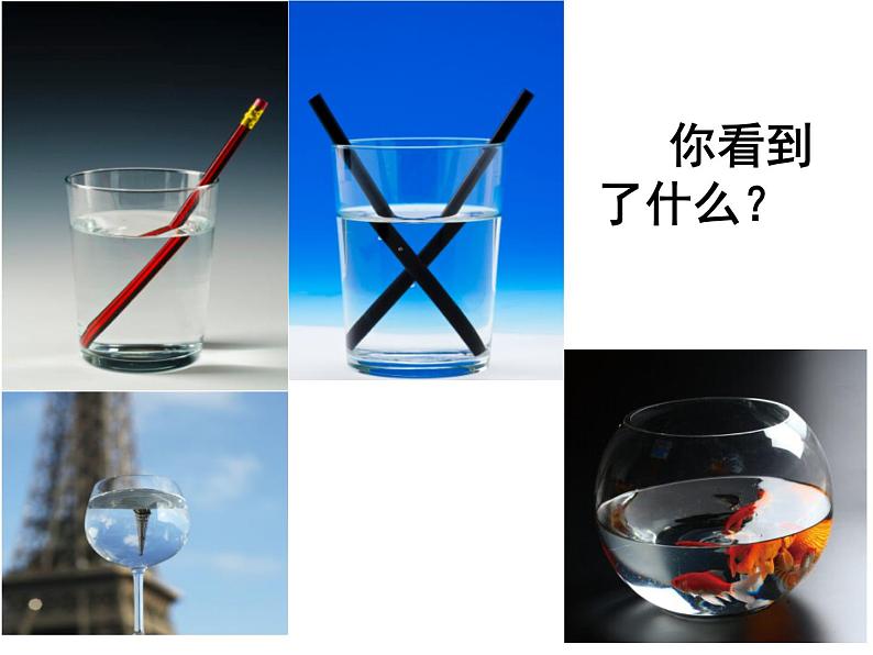 1.4《光的传播方向会发生改变吗》PPT课件+素材02