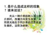 1.4《光的传播方向会发生改变吗》PPT课件+素材