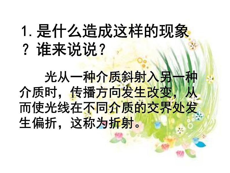 1.4《光的传播方向会发生改变吗》PPT课件+素材03