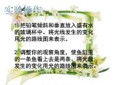 1.4《光的传播方向会发生改变吗》PPT课件+素材
