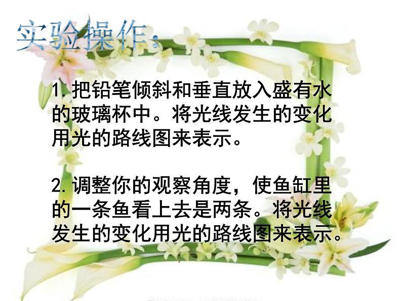 1.4《光的传播方向会发生改变吗》PPT课件+素材04