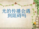 1.3《光的传播会遇到阻碍吗》PPT课件+素材