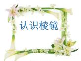 1.5《认识棱镜》PPT课件+素材