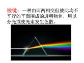 1.5《认识棱镜》PPT课件+素材