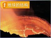 2.2《地球的结构》PPT课件