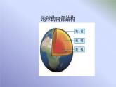 2.2《地球的结构》PPT课件