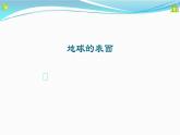 2.1《地球的表面》PPT课件