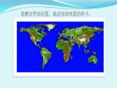 2.1《地球的表面》PPT课件