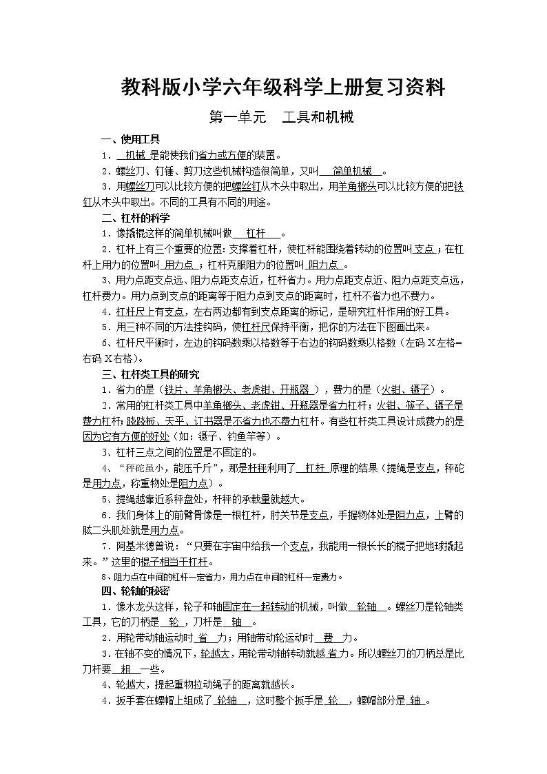 教科版小学六年级科学上册复习资料[精选]第1页