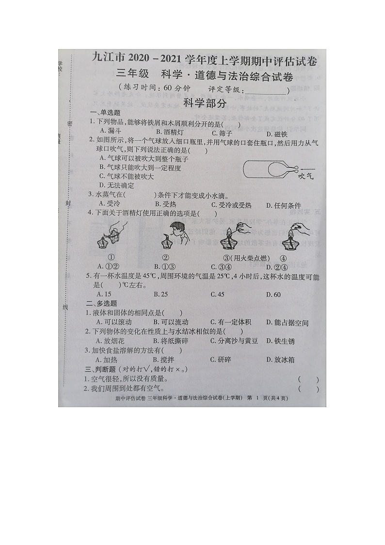九江市2020-2021学年度上学期三年级上册科学期中试卷 教科版（图片，有答案）01