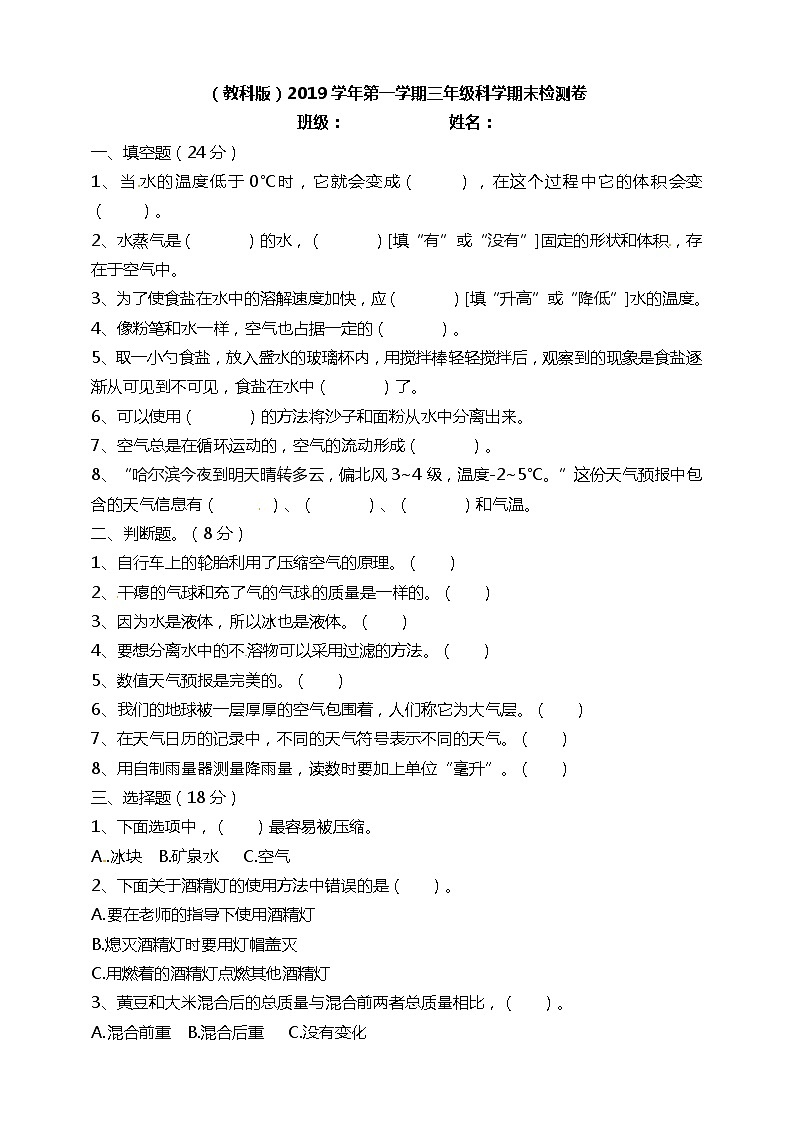 三年级上科学期末试题期末测试（试题版）三年级上册科学 教科版（无答案）_教科版（2017秋）01