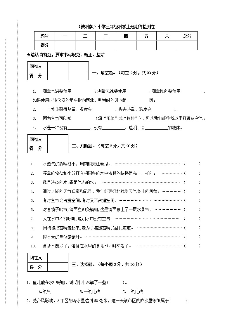 三年级上科学期末试题三年级上册科学试题-期终检测卷 教科版 （含答案）_教科版（2017秋）01