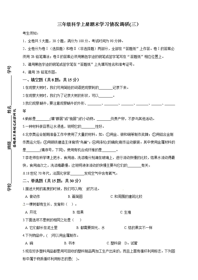 三年级上科学期末试题期末复习检测卷三（含答案）_教科版（2017秋）01