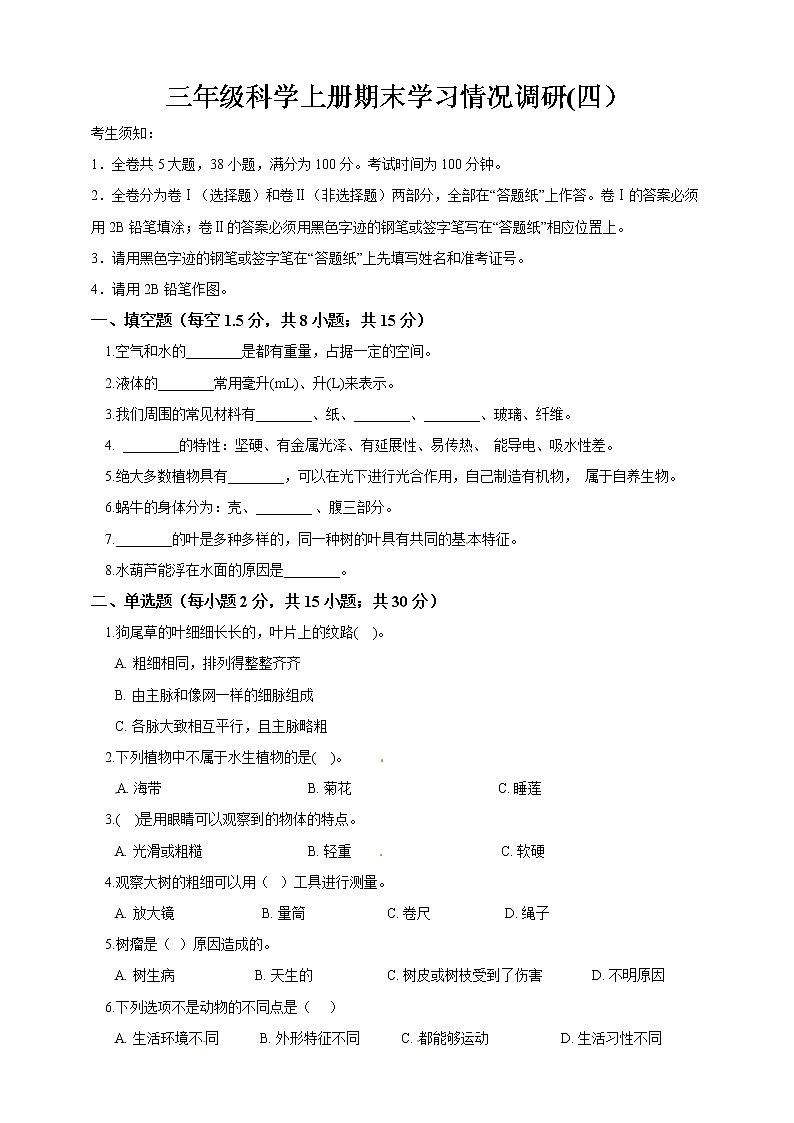 三年级上科学期末试题期末复习检测卷四（含答案）_教科版（2017秋）01