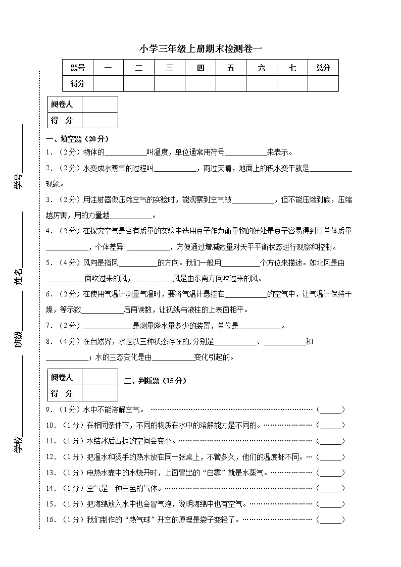 三年级上科学期末试题期末复习检测卷一（含答案）_教科版（2017秋）01