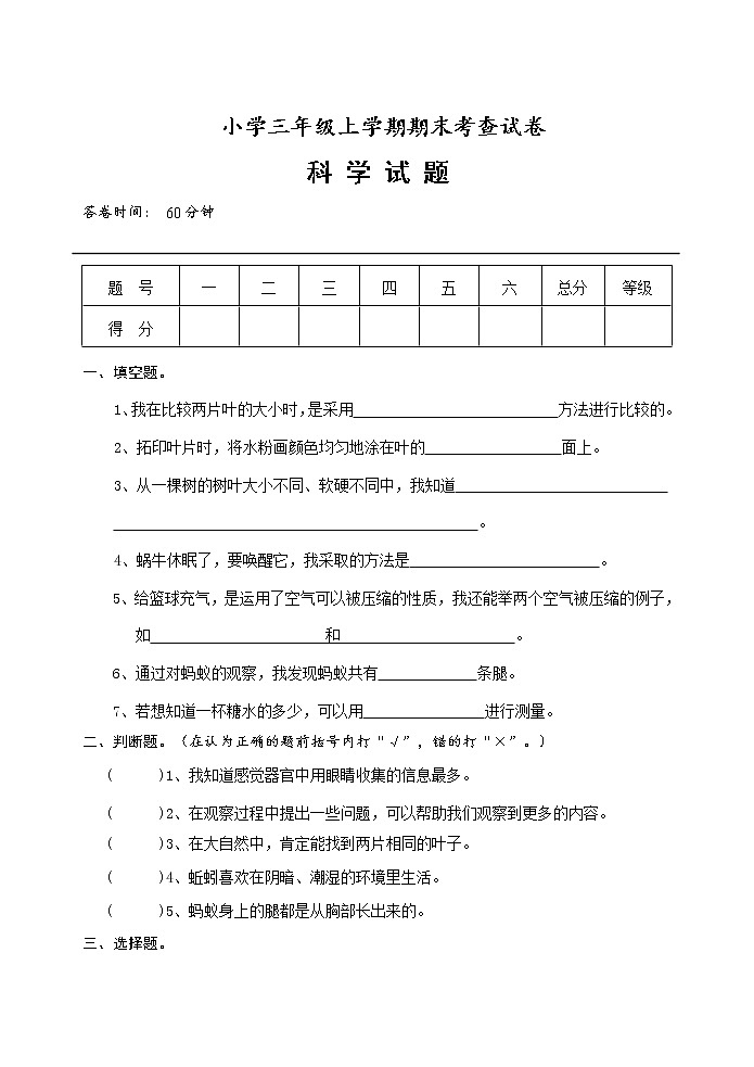 三年级上科学期末试题三年级上册科学试题     期末考查试卷    教科版   无答案_教科版（2017秋） (1)01