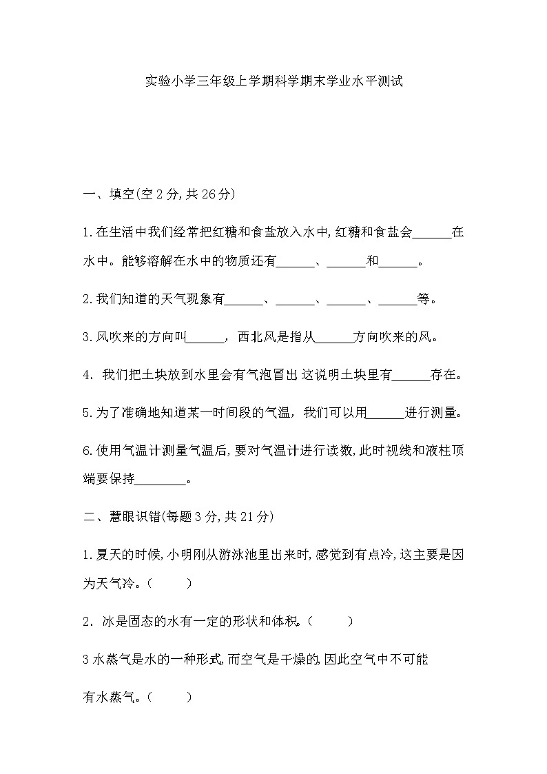 三年级上科学期末试题三年级上册科学试题   期末学业水平测试  教科版   （含答案）_教科版（2017秋）01